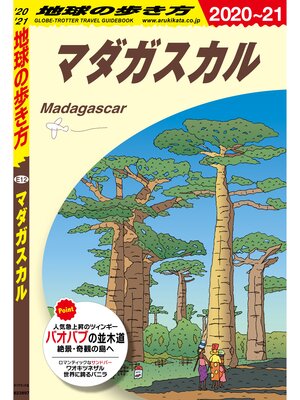 cover image of 地球の歩き方 E12 マダガスカル 2020-2021